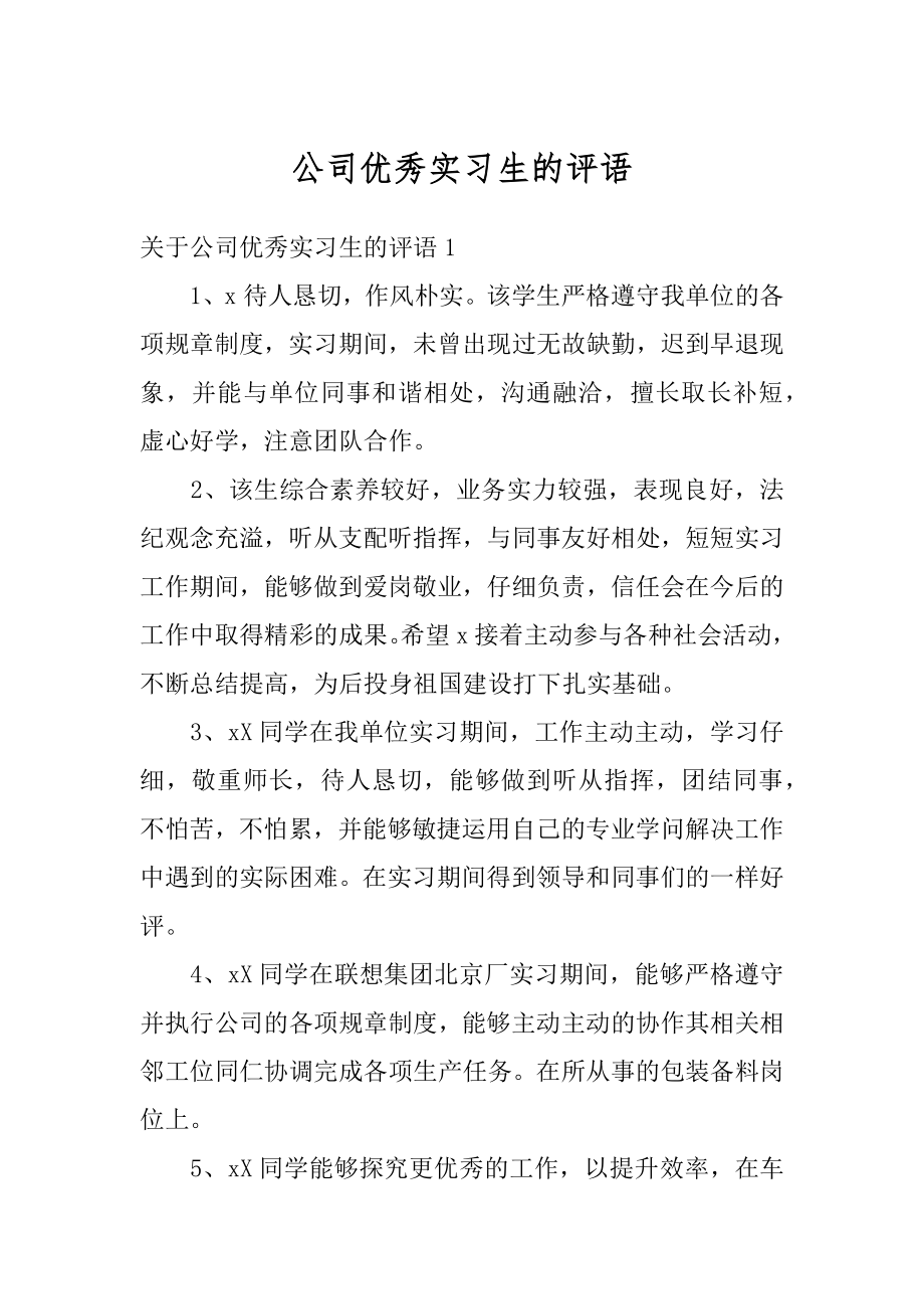 公司优秀实习生的评语范例.docx_第1页