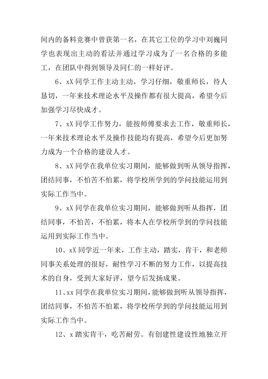 公司优秀实习生的评语范例.docx_第2页