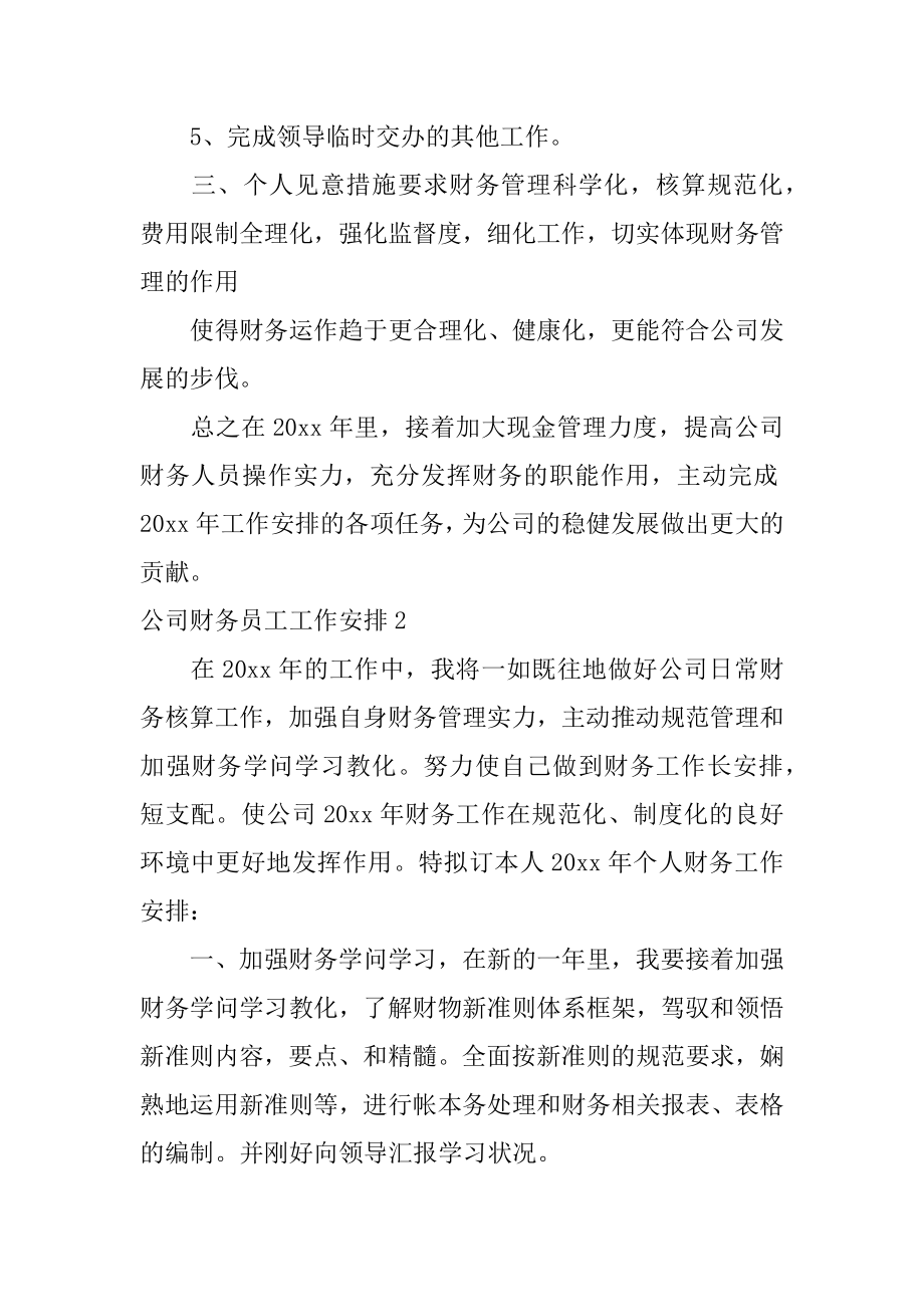 公司财务员工工作计划汇编.docx_第2页