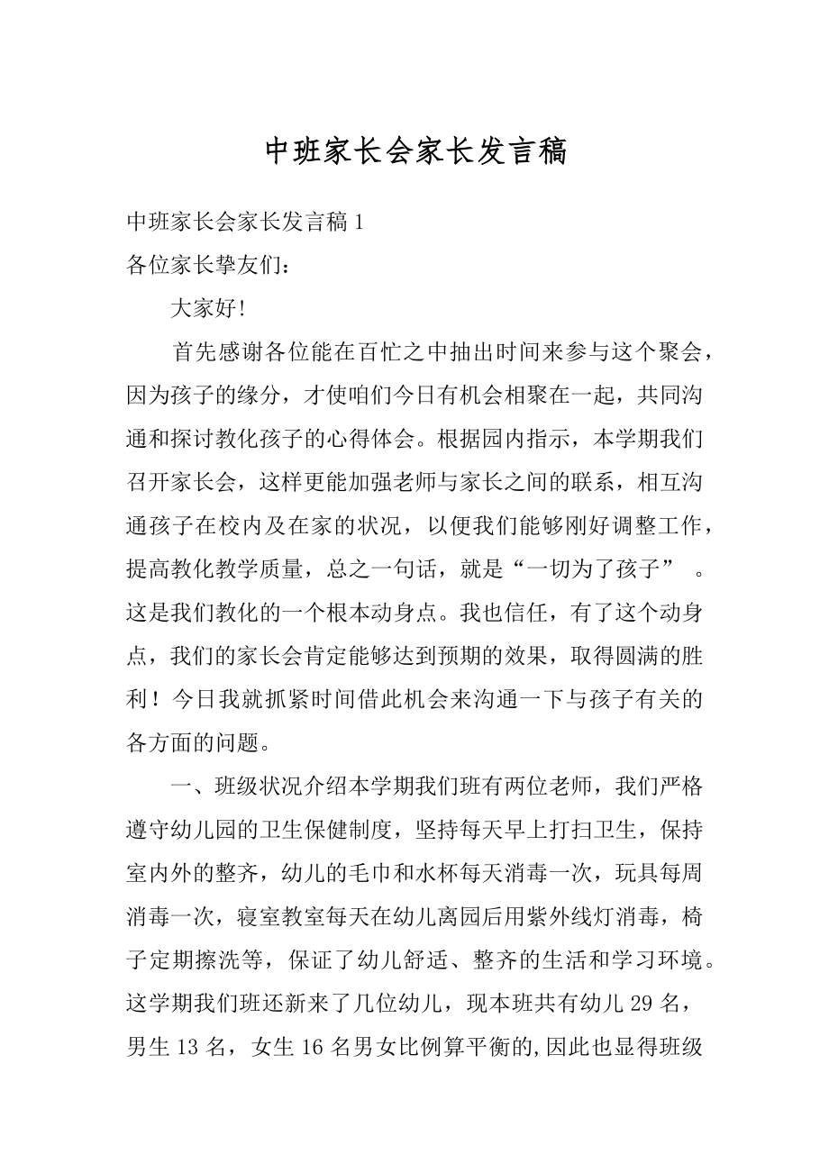 中班家长会家长发言稿精品.docx_第1页