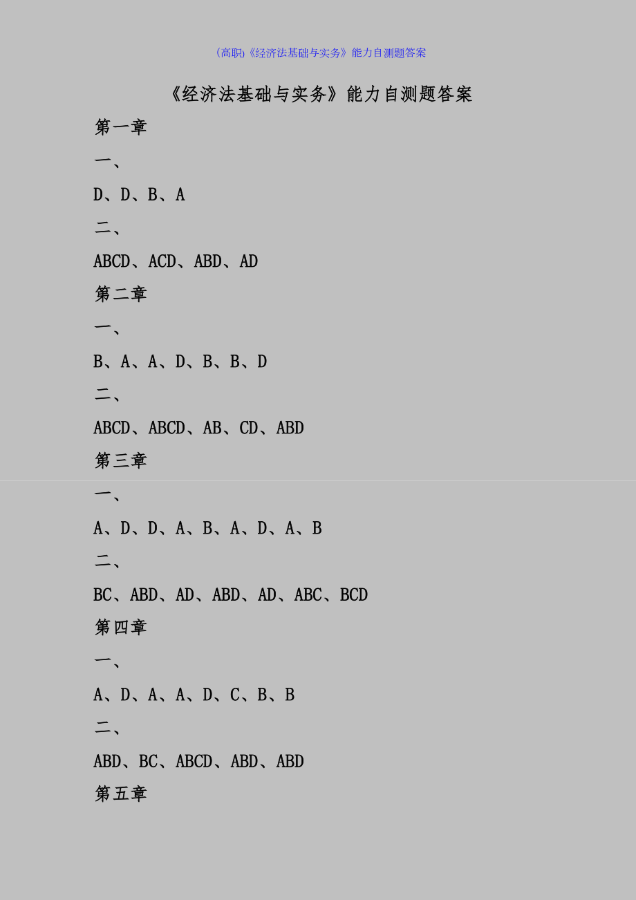 (高职)《经济法基础与实务》能力自测题答案.doc_第1页