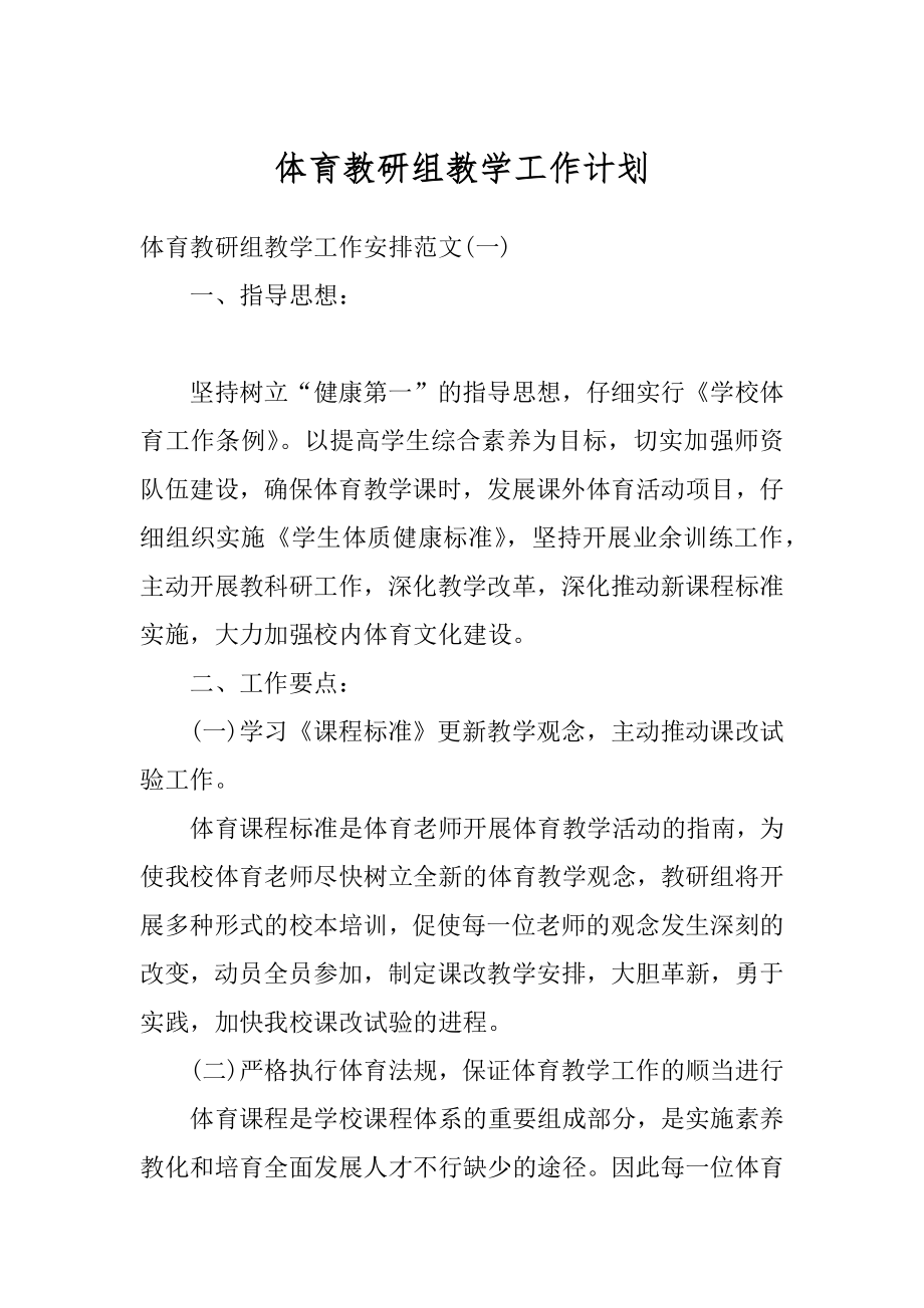 体育教研组教学工作计划例文.docx_第1页