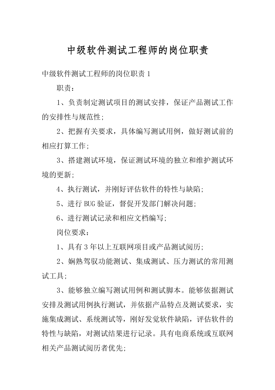 中级软件测试工程师的岗位职责例文.docx_第1页