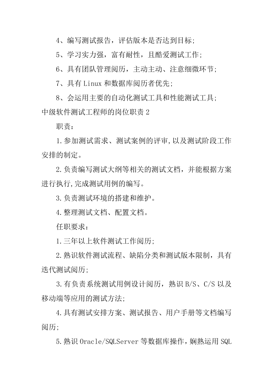 中级软件测试工程师的岗位职责例文.docx_第2页