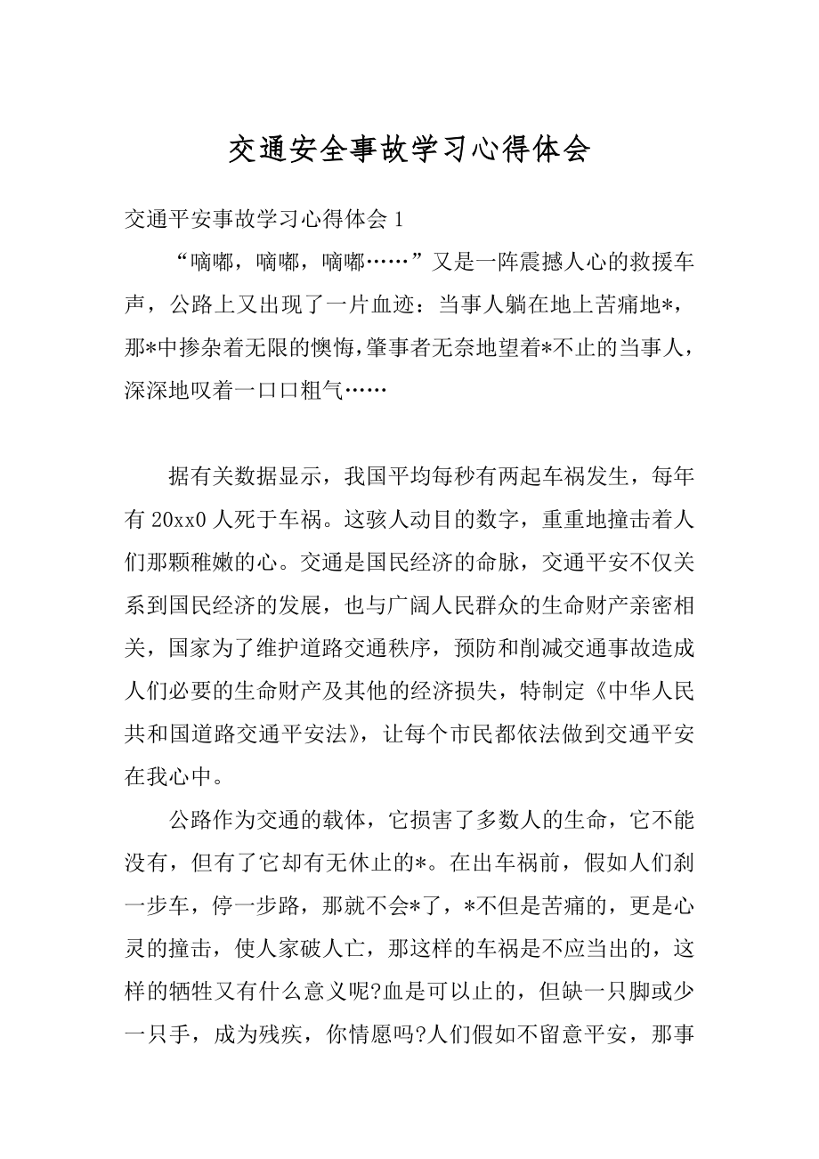 交通安全事故学习心得体会范例.docx_第1页