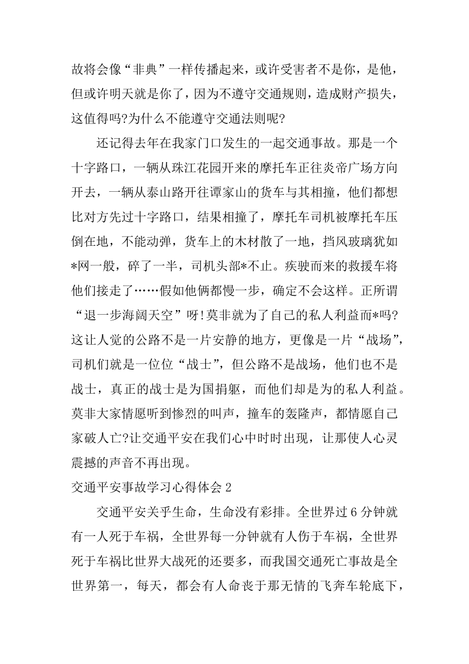 交通安全事故学习心得体会范例.docx_第2页