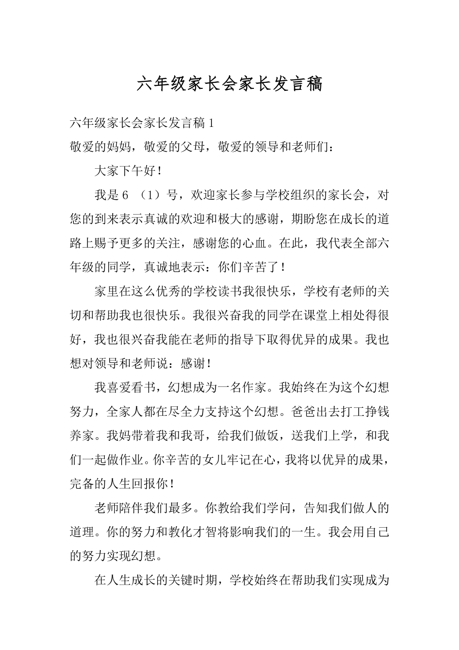 六年级家长会家长发言稿精编.docx_第1页