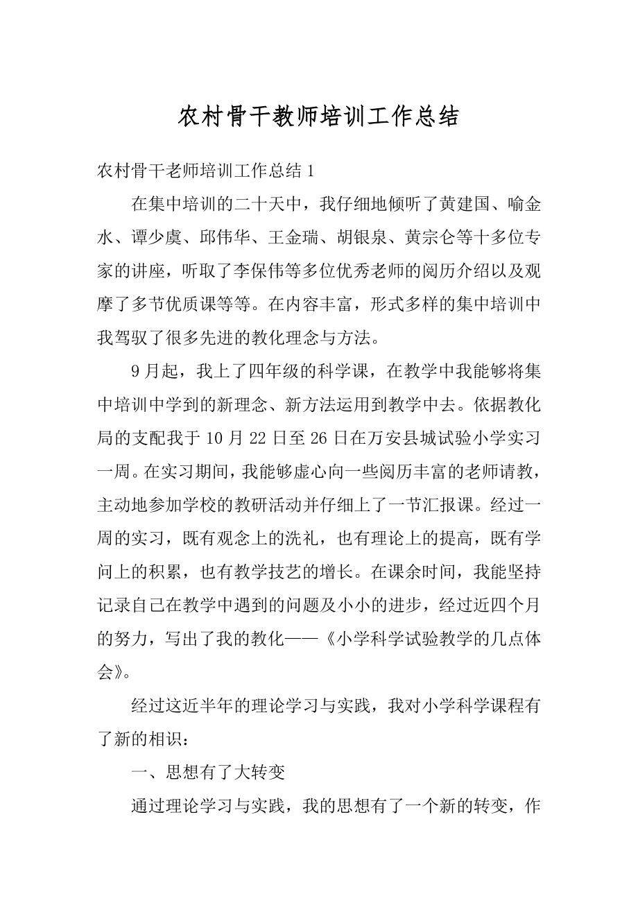 农村骨干教师培训工作总结精选.docx_第1页