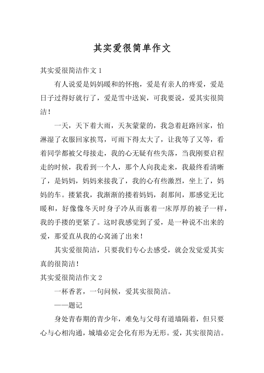 其实爱很简单作文汇编.docx_第1页