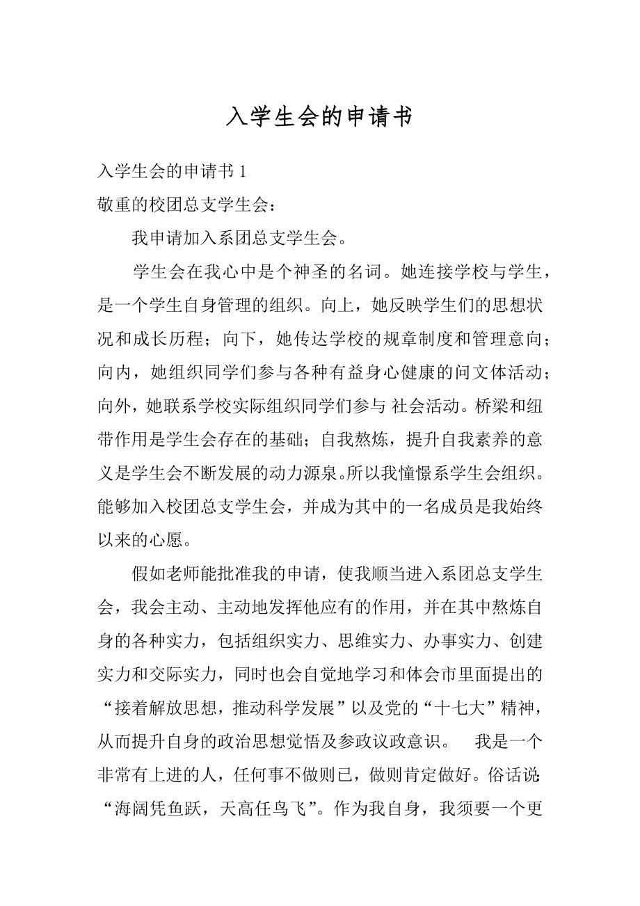 入学生会的申请书范例.docx_第1页