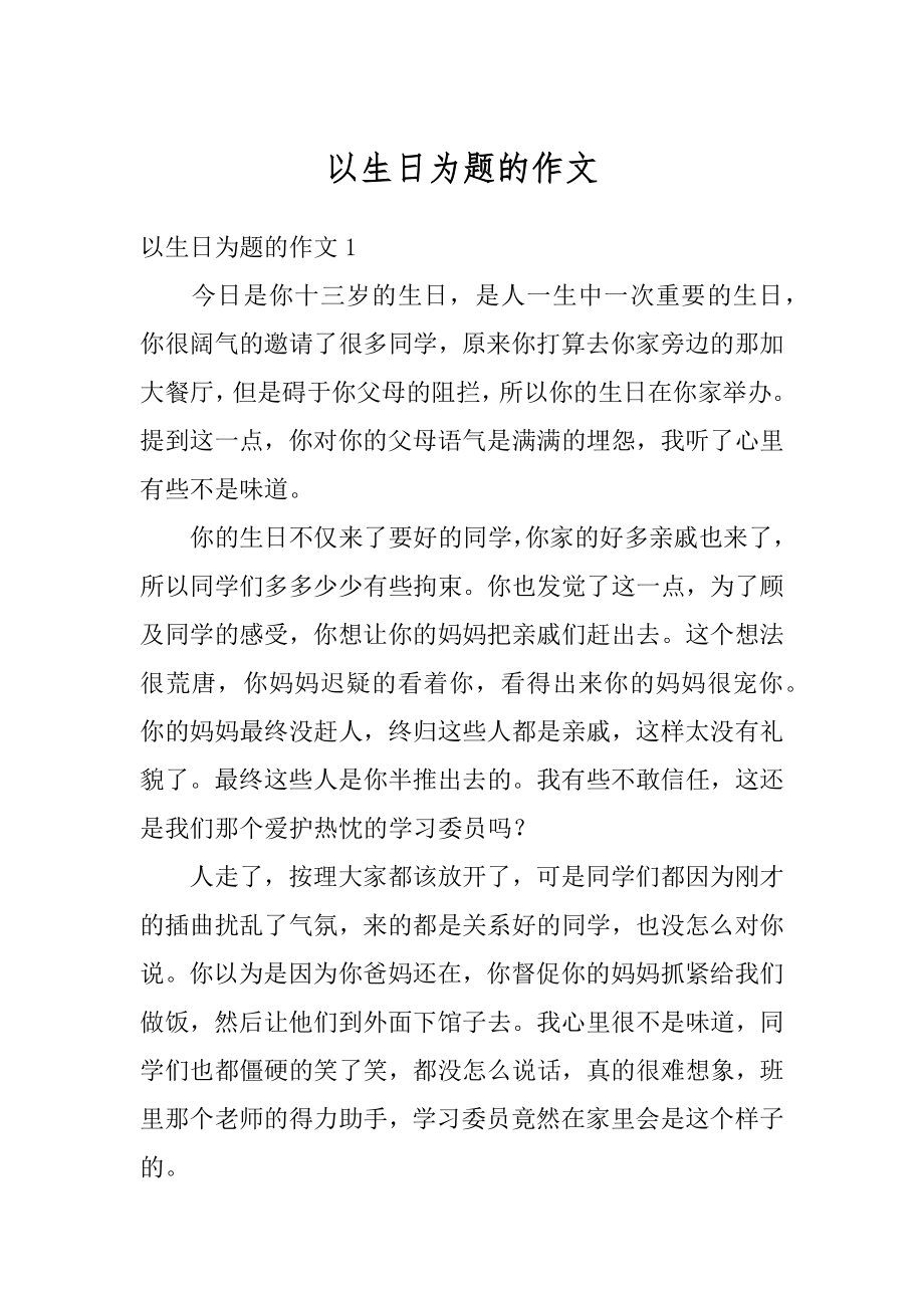 以生日为题的作文优质.docx_第1页