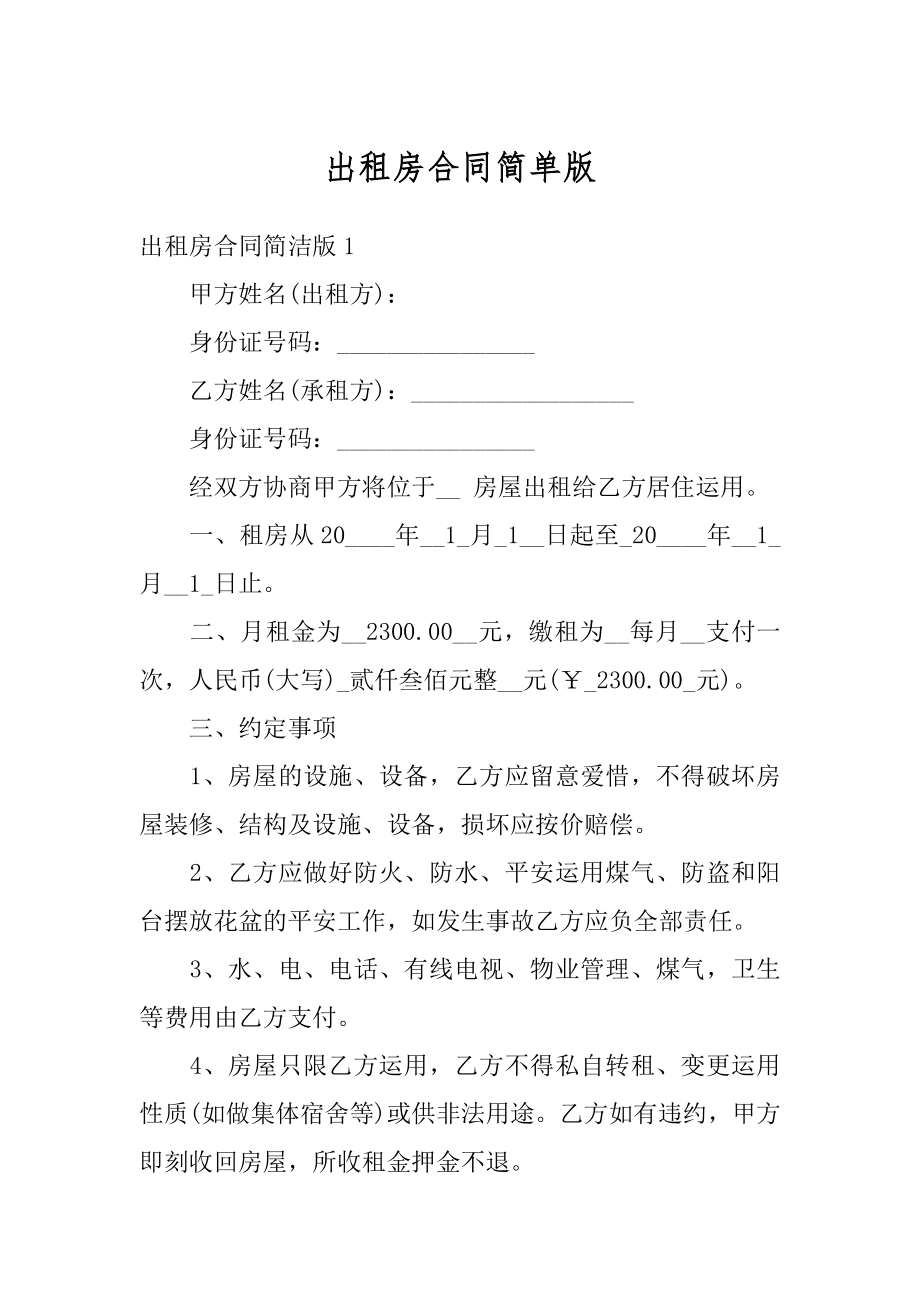 出租房合同简单版精品.docx_第1页