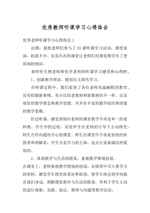 优秀教师听课学习心得体会精品.docx