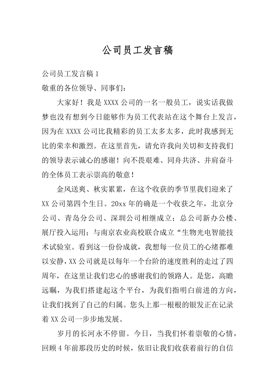 公司员工发言稿范例.docx_第1页