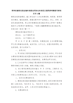 简单的建筑垃圾运输标准版合同协议标准范文通用参考模板可修改打印3篇.docx