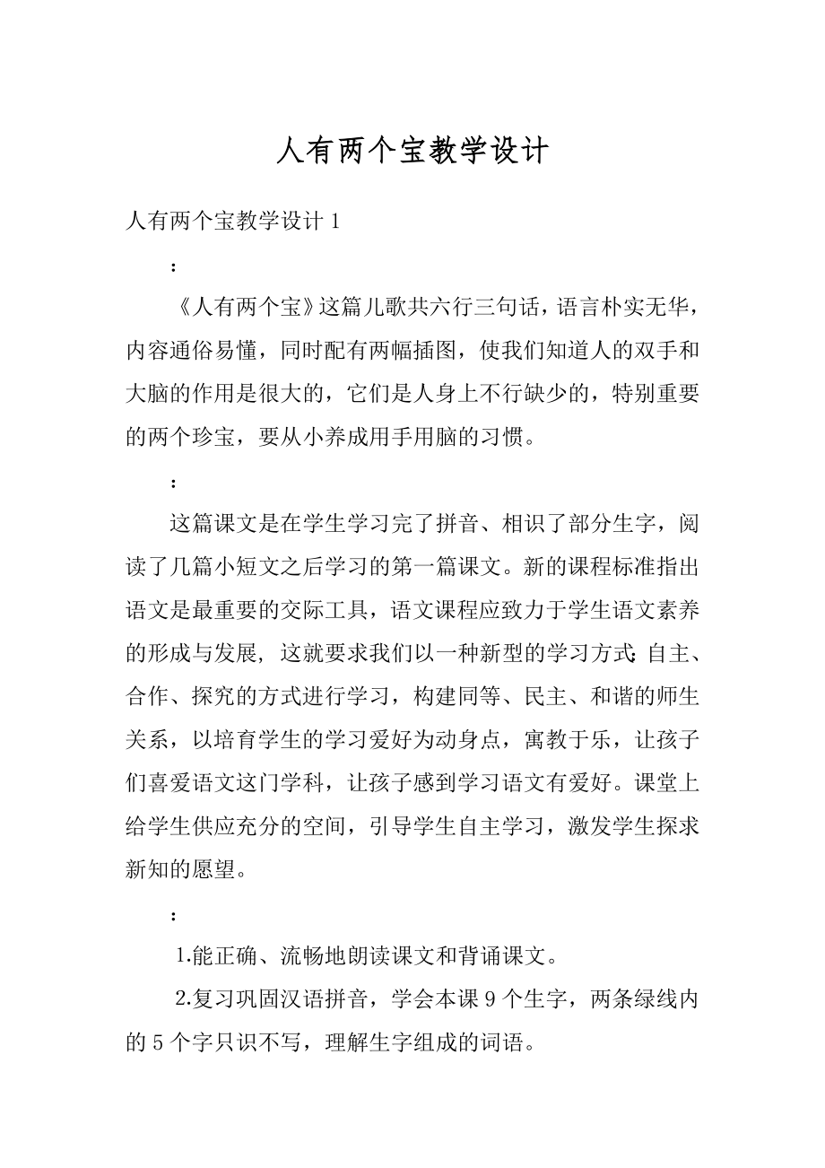 人有两个宝教学设计精编.docx_第1页