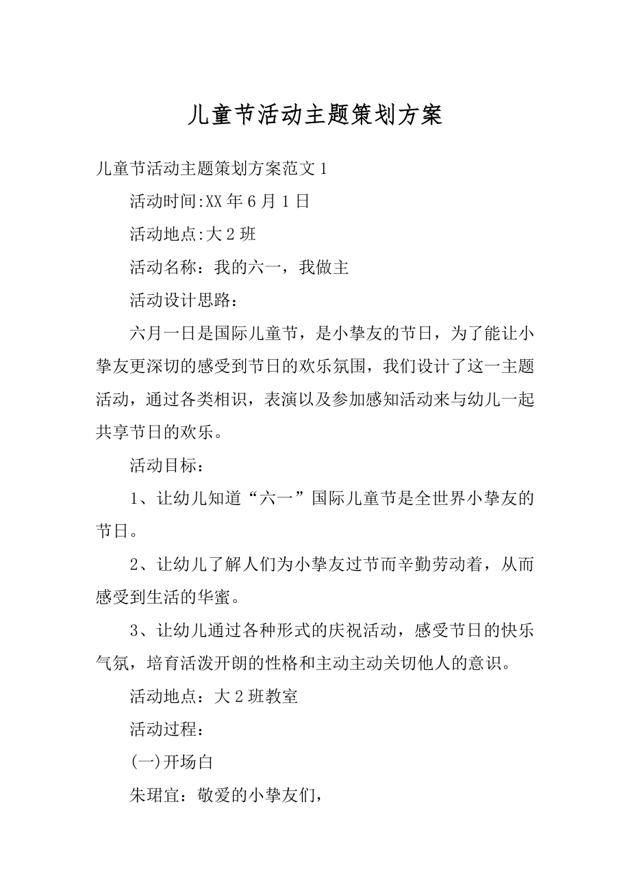 儿童节活动主题策划方案汇总.docx_第1页