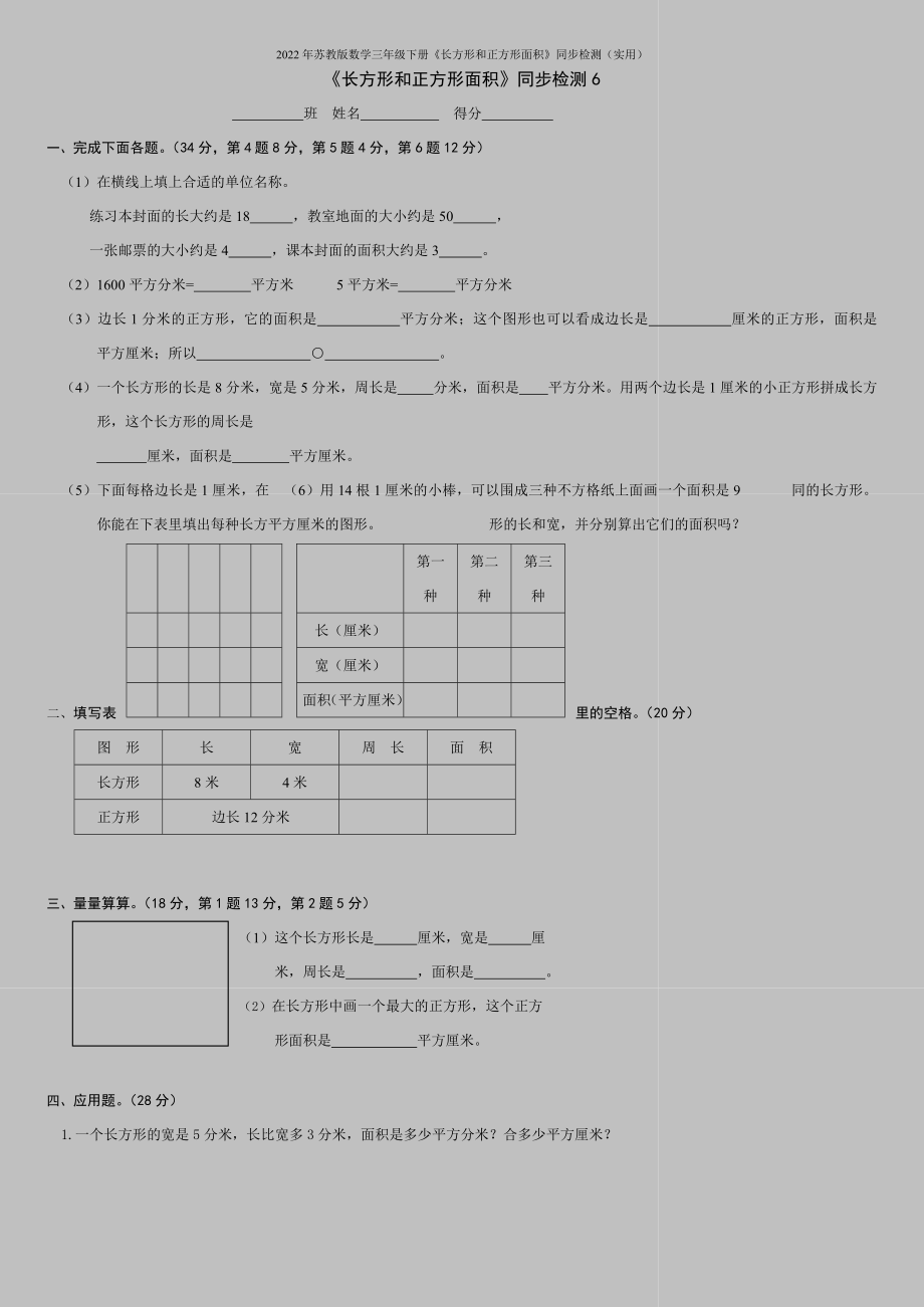 2022年苏教版数学三年级下册《长方形和正方形面积》同步检测(实用).doc_第1页