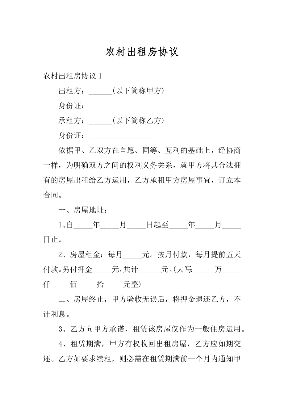 农村出租房协议范文.docx_第1页