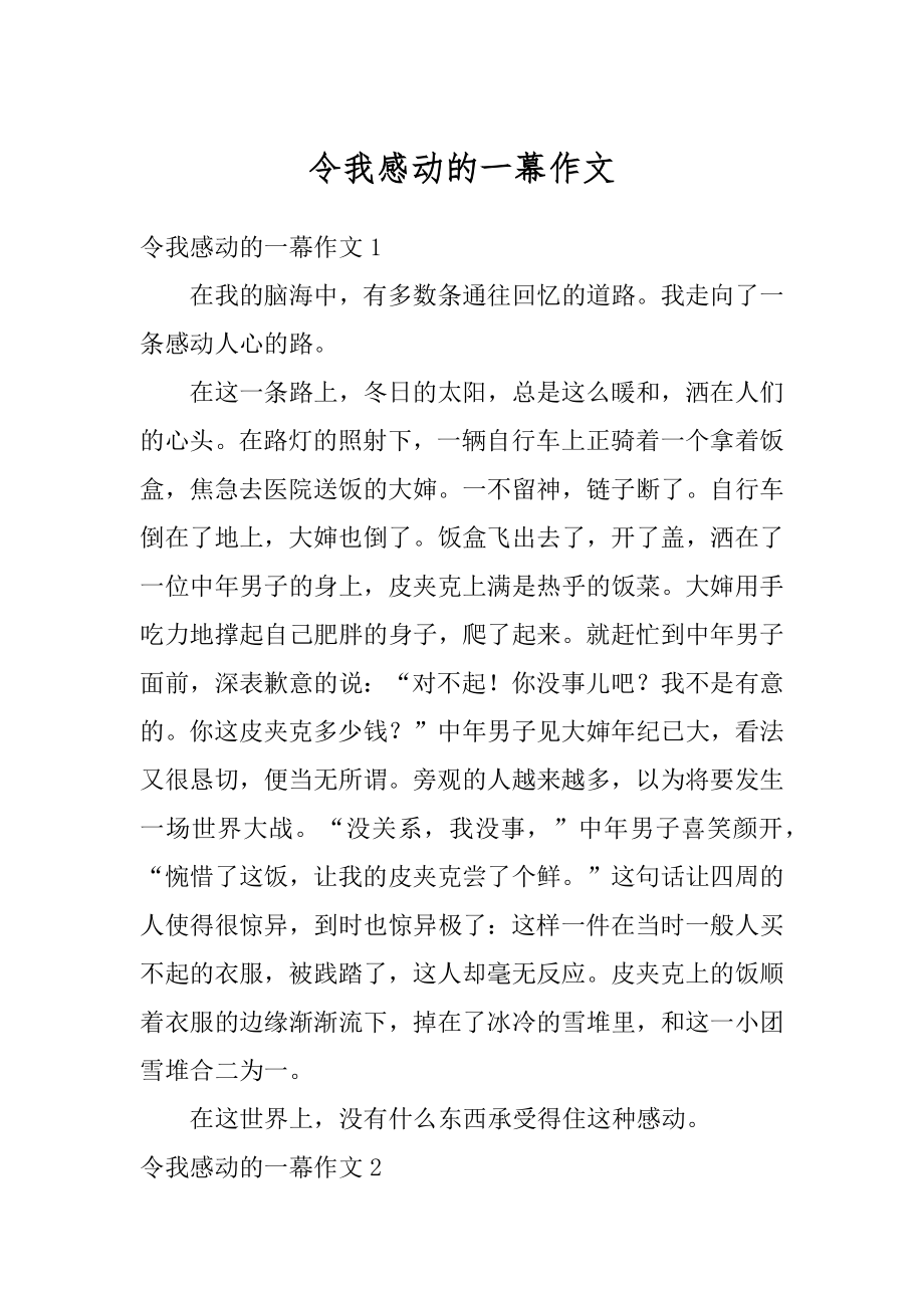 令我感动的一幕作文汇总.docx_第1页