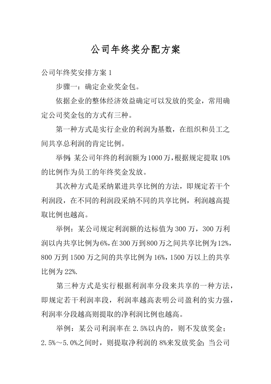 公司年终奖分配方案精品.docx_第1页