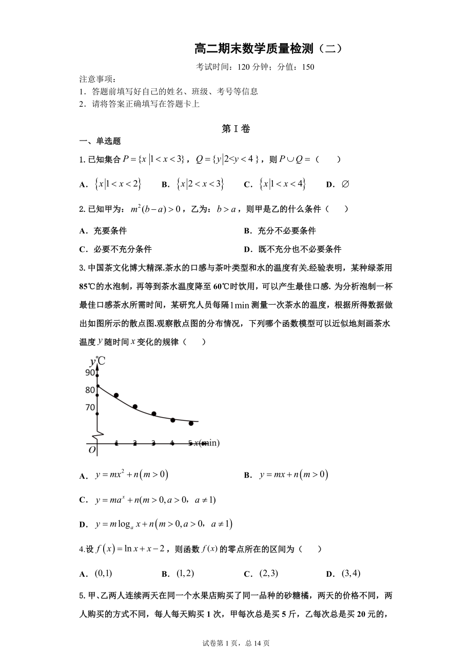 山东省日照市五莲中学2020-2021学年高二下学期期末数学打靶卷（二）.docx_第1页