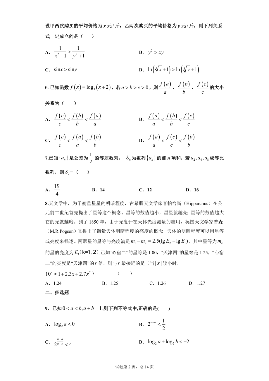 山东省日照市五莲中学2020-2021学年高二下学期期末数学打靶卷（二）.docx_第2页