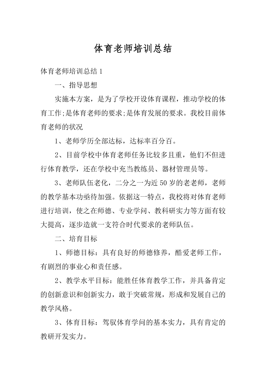 体育老师培训总结范文.docx_第1页