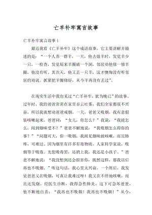 亡羊补牢寓言故事精编.docx