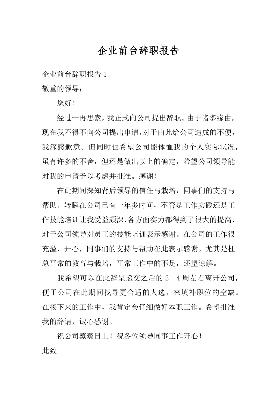 企业前台辞职报告精编.docx_第1页