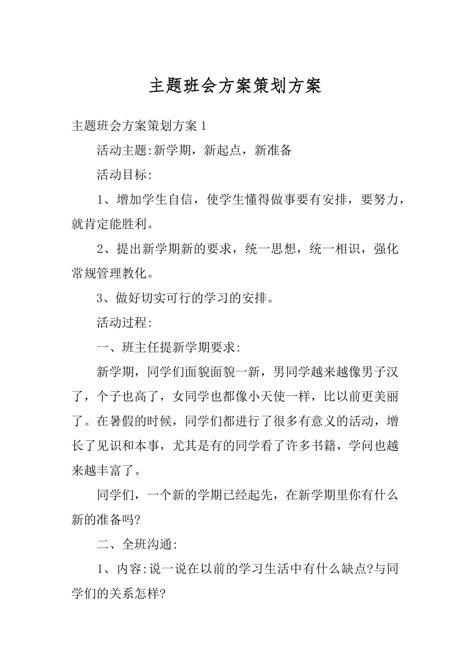 主题班会方案策划方案范本.docx_第1页