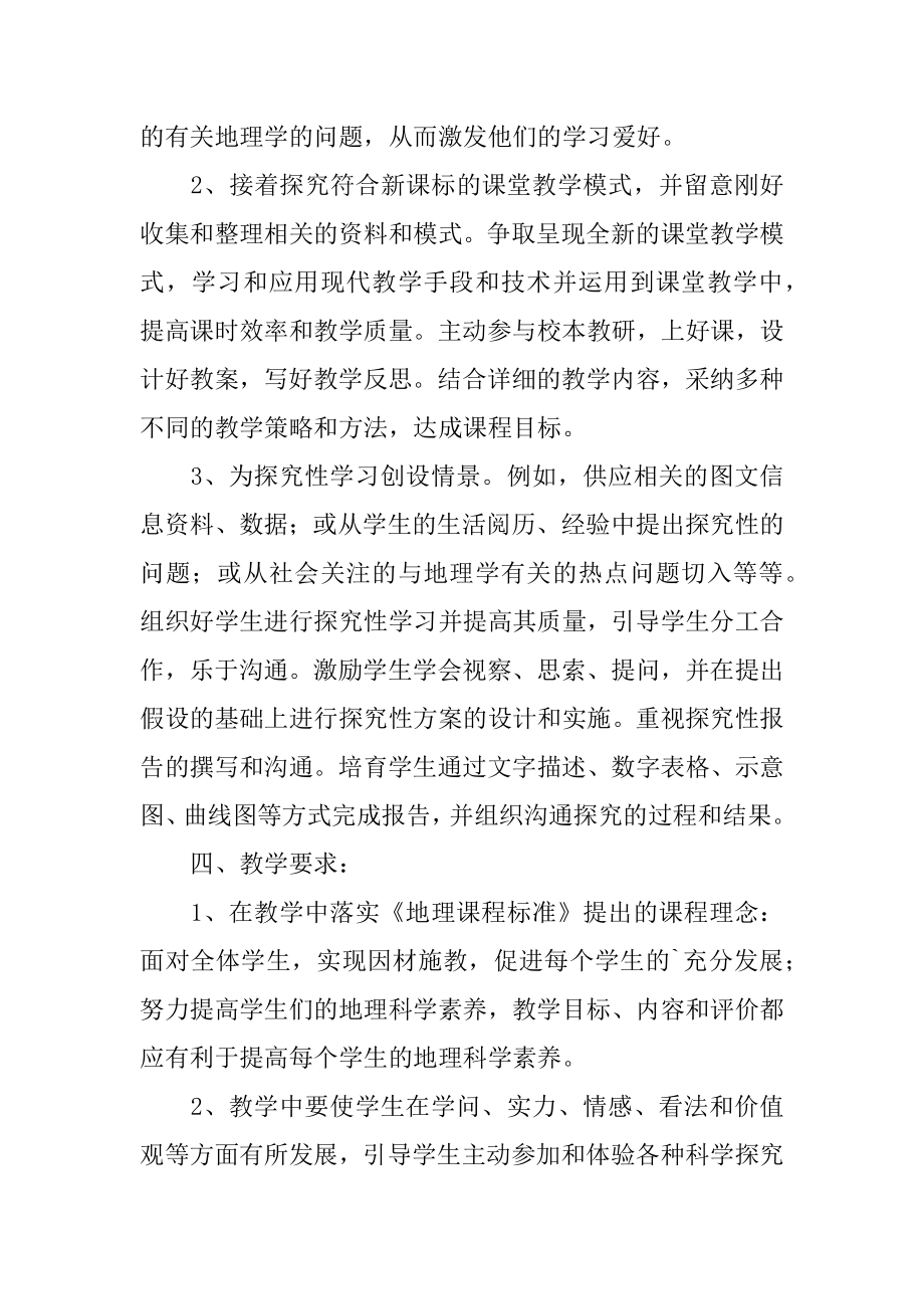 八年级第一学期地理教学工作计划精编.docx_第2页