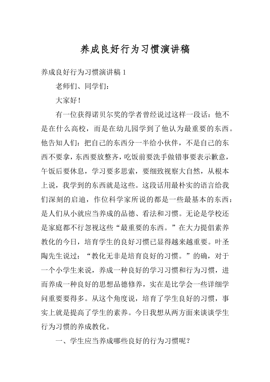 养成良好行为习惯演讲稿汇总.docx_第1页