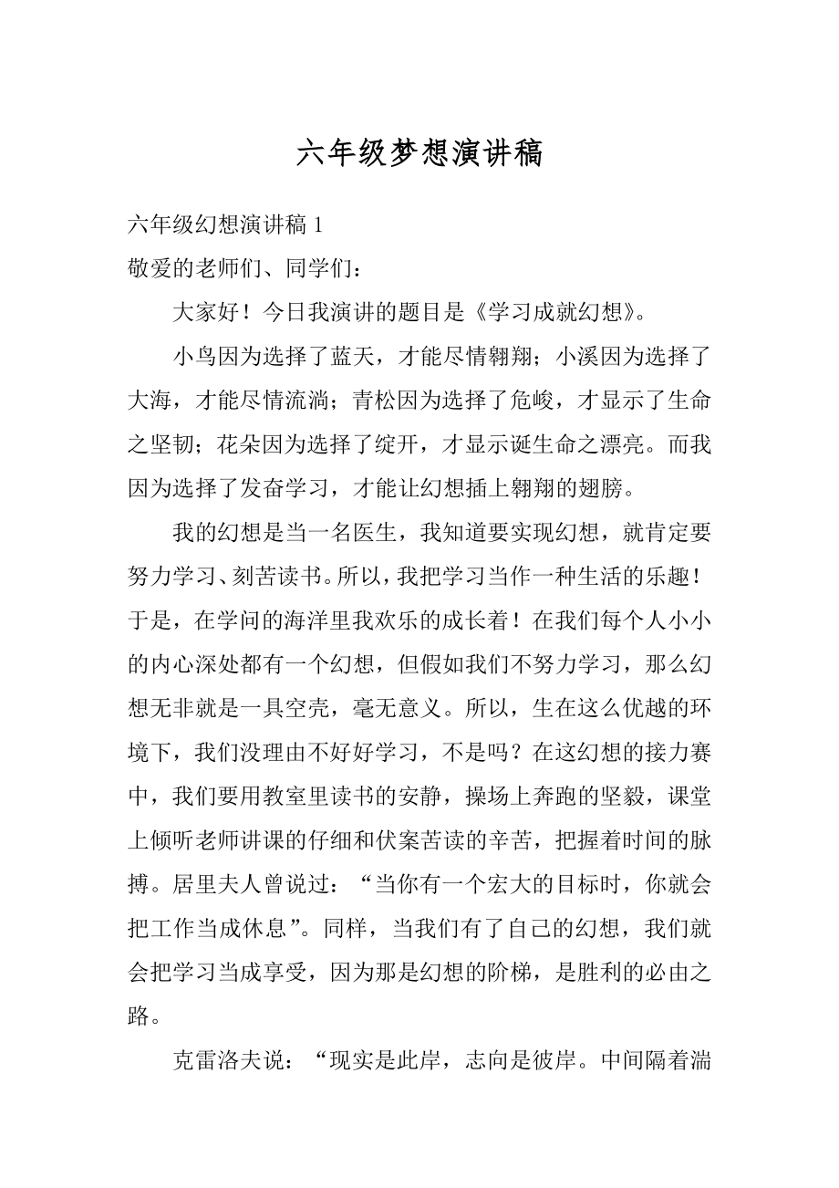 六年级梦想演讲稿优质.docx_第1页