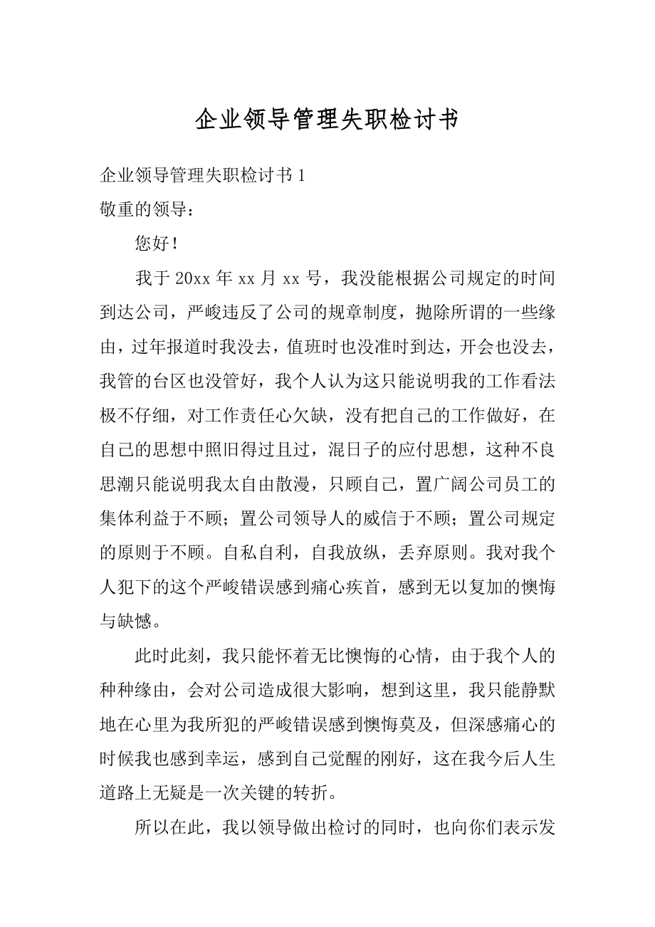 企业领导管理失职检讨书汇编.docx_第1页