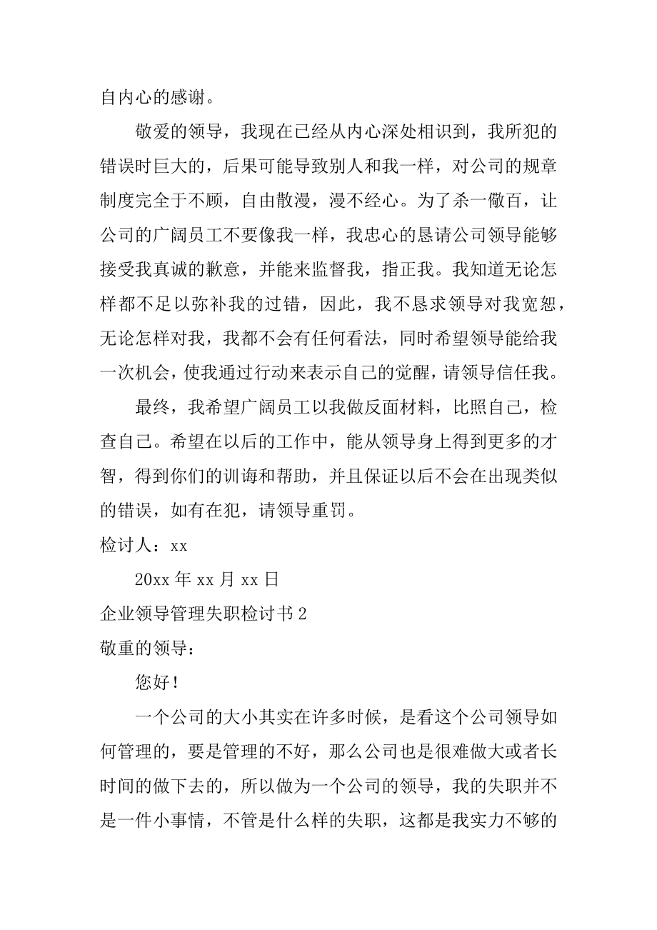 企业领导管理失职检讨书汇编.docx_第2页