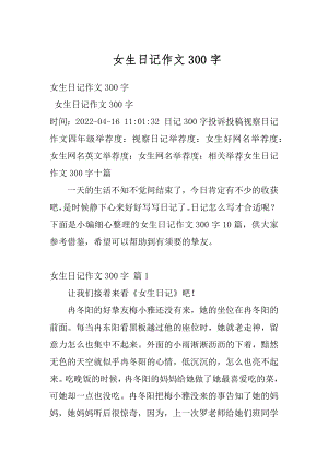 女生日记作文300字最新.docx