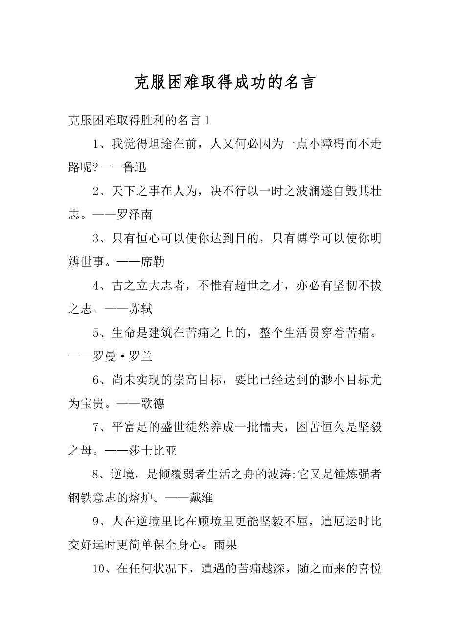 克服困难取得成功的名言优质.docx_第1页