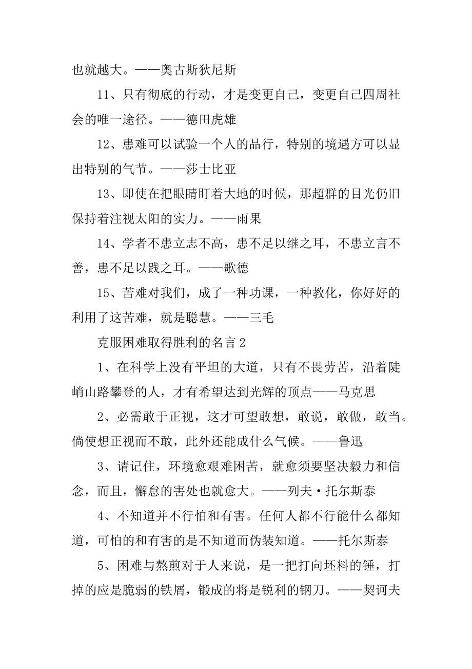 克服困难取得成功的名言优质.docx_第2页