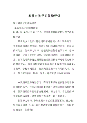 家长对孩子的鼓励评语例文.docx