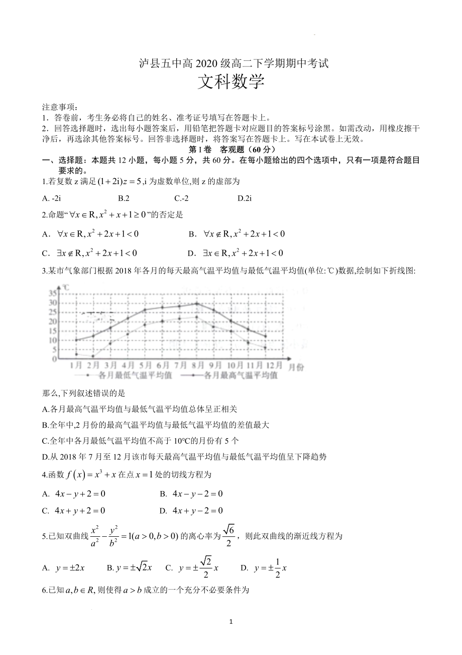 四川省泸县第五中学2021-2022学年高二下学期期中考试文科数学试题.docx_第1页