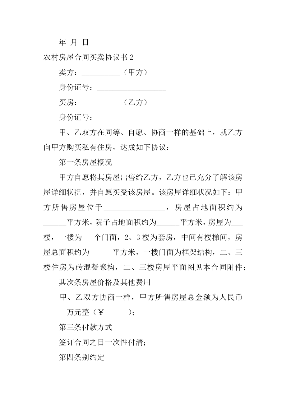 农村房屋合同买卖协议书例文.docx_第2页