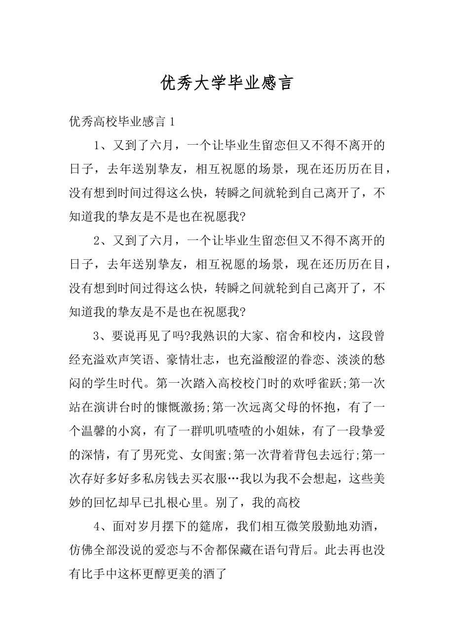 优秀大学毕业感言范文.docx_第1页