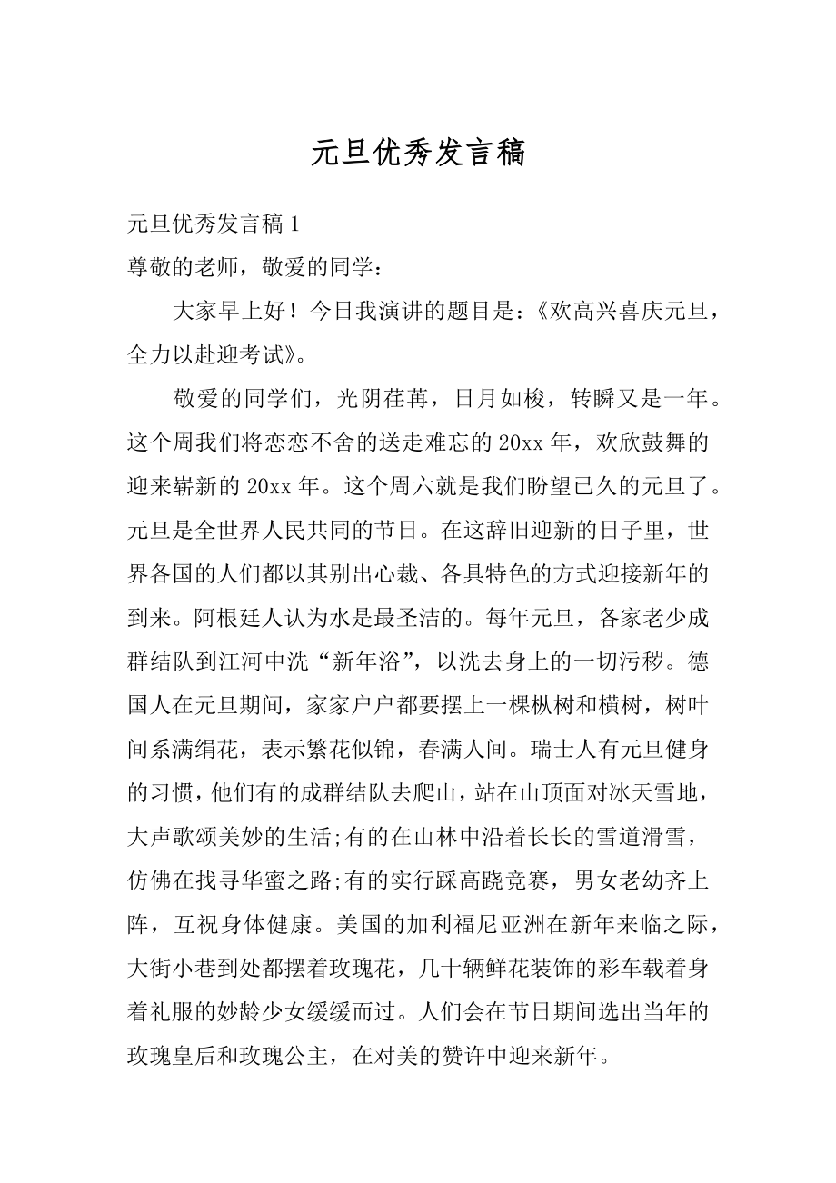 元旦优秀发言稿例文.docx_第1页