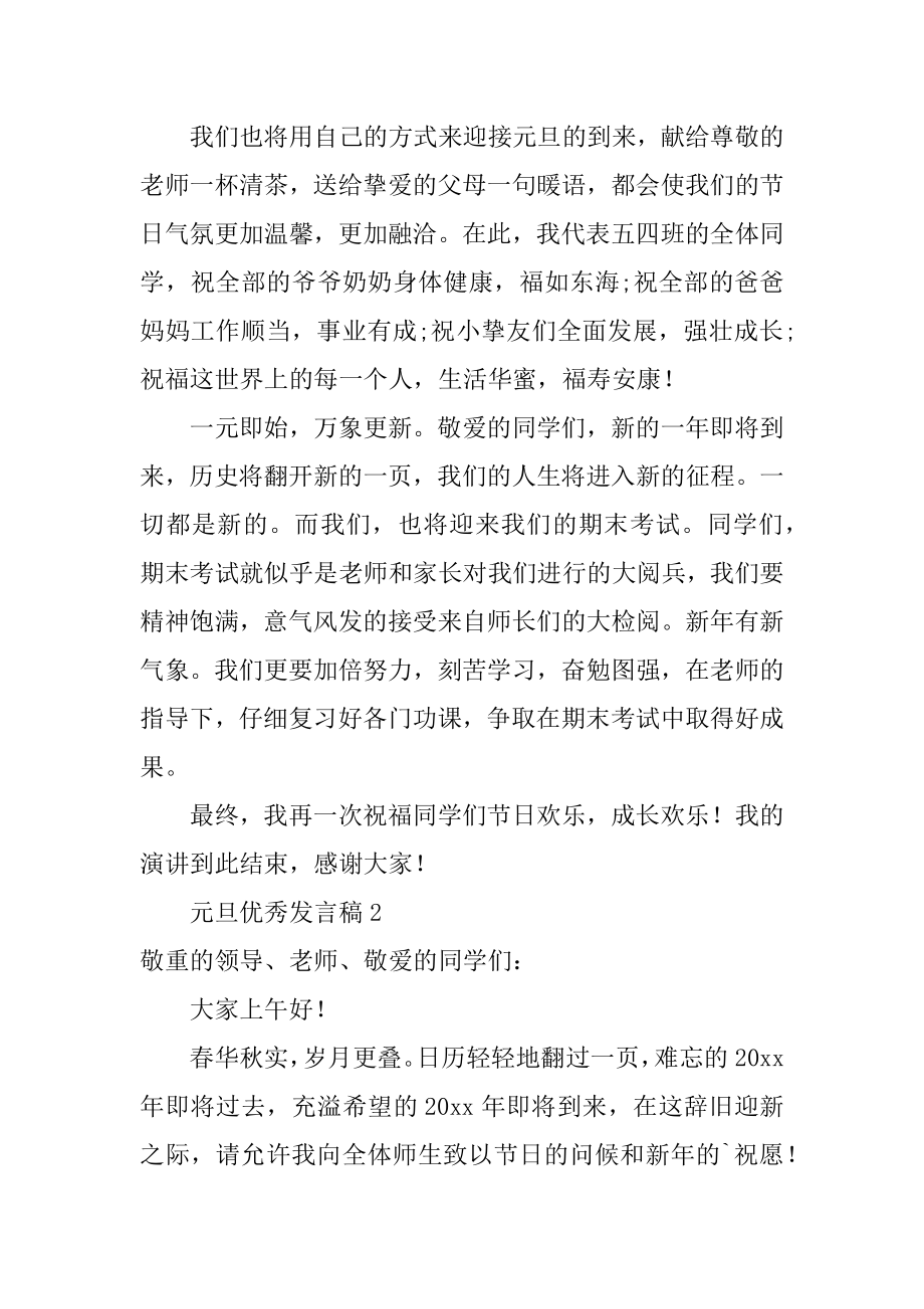 元旦优秀发言稿例文.docx_第2页