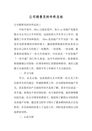 公司销售员的年终总结例文.docx