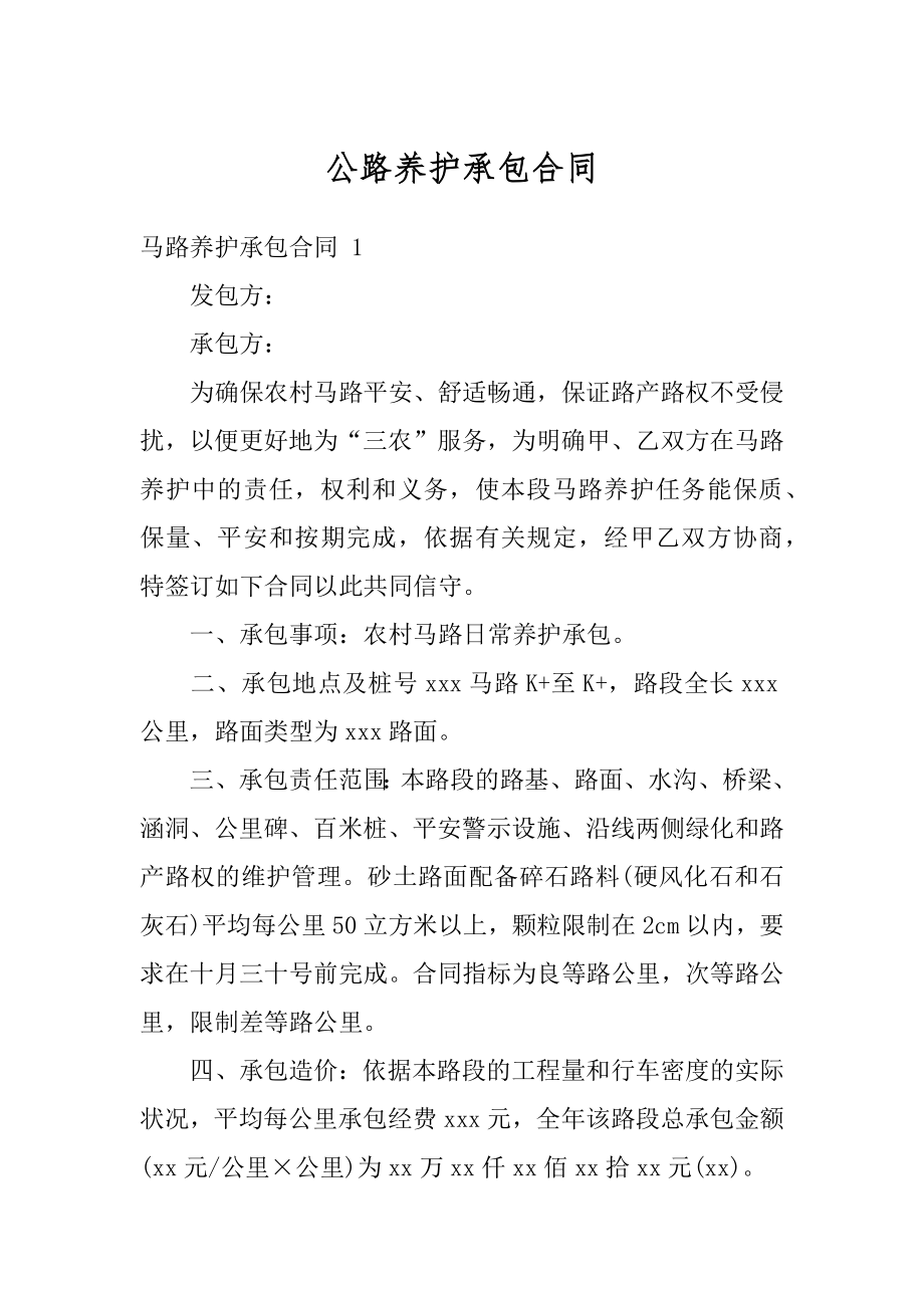 公路养护承包合同优质.docx_第1页