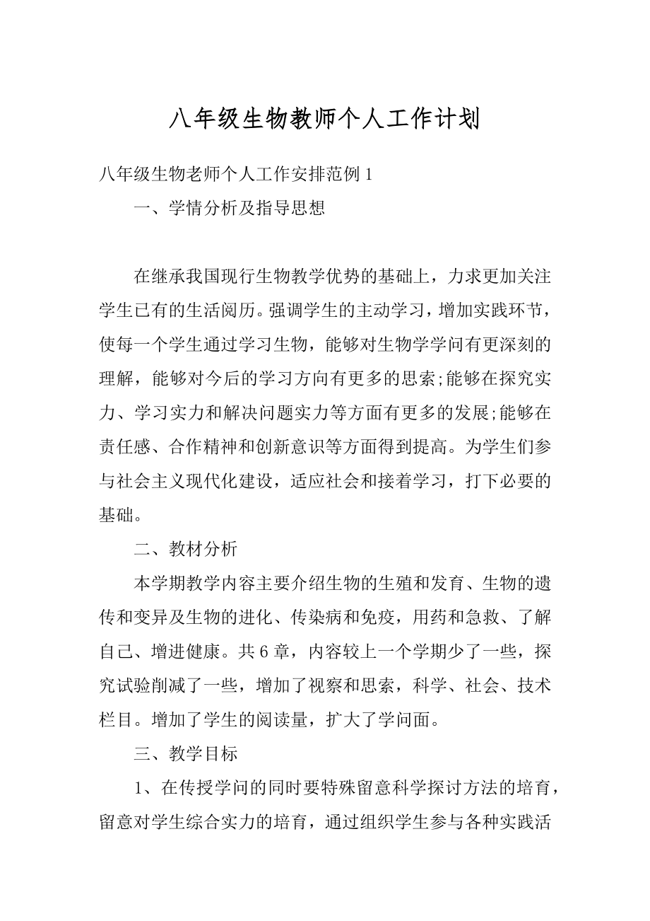 八年级生物教师个人工作计划优质.docx_第1页