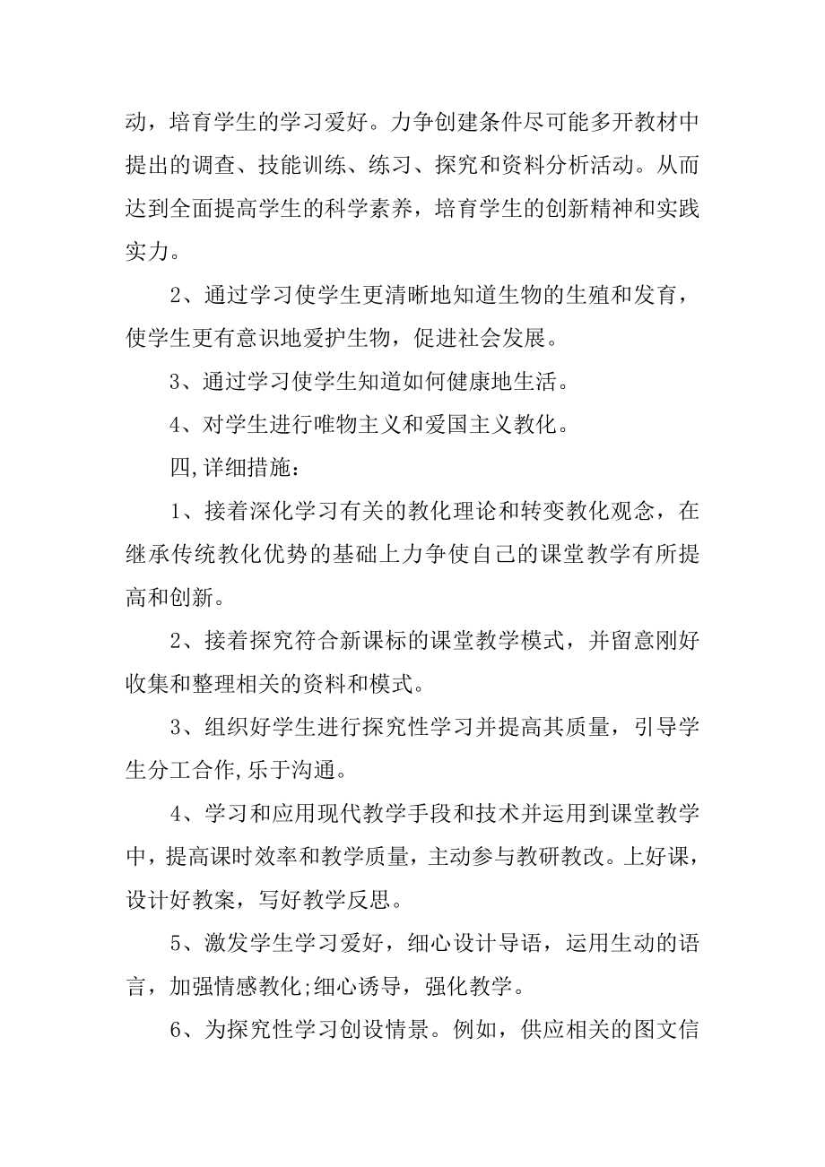 八年级生物教师个人工作计划优质.docx_第2页