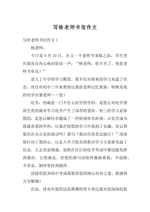 写给老师书信作文例文.docx